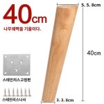 다리 부품 원목 가구 다리 원목 침대 DIY 싱크대 식탁 소파 책상 다리 사선소파발와인 1개
