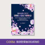 자유문구 현수막 생일 환갑 칠순 팔순 축하 C형 벚꽃날리면 선택안함 C0053