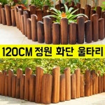 브라운 원목울타리 나무 화단 정원 울타리펜스 정원용품 화단꾸미기 스파이크 높낮이 말뚝 20