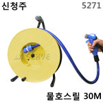 신청주 물호스릴 세차건 5271 30M
