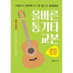 기초부터 연주곡까지 한 권으로 완성하는올바른 통기타 교본 티나 유세헌