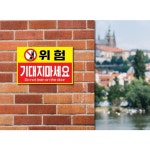 위험 기대지마세요 표찰 간판 표지판 안내판 포맥스 3T 출력물 기본 A4이하 297x210