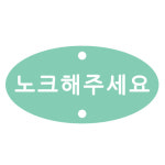 노크해주세요 도어스티커 E