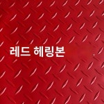 미끄럼방지고무판 엠보싱철판 바닥판 골고무판 공장 1 0m 폭 5m 길이 헤링본 1개