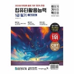 영진닷컴 2024 이기적 컴퓨터활용능력 1급 필기 기출문제집