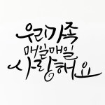 홍당무데코 캘리그라피 포인트스티커 우리가족매일매일사랑해요 대