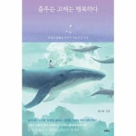춤추는 고래는 행복하다 인생의 샬롬을 이루어 가는 21일 묵상
