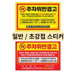 주차금지 경고장 스티커