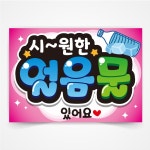 얼음물 POP 예쁜글씨 피오피 코팅 반달258 A3