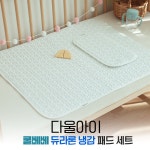 다울아이 다울아이 쿨베베 듀라론 냉감매트 아기용 여름 매트 듀라론 쿨베베 소형 패드 세트 패드 베개 1개