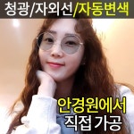 밝은눈안경원 블루라이트 변색 자외선 전자파 4중기능 하나로 910-브라운 변색