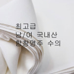 국내산 경북 상주 함창명주 수의 풀셋트 여