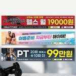 달아드림 헬스 피트니스 다이어트 PT 오픈 현수막 사방구멍 뽁뽁이 300X90