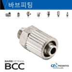상아뉴매틱 씨디씨뉴매틱 바브피팅 투터치피팅 바브휘팅 BCC BCL BHC BHL 10개묶음판매 10개 BCC 04M5 10개