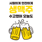 자꾸꾸밈 생맥주 호프집 스티커 치킨 포차 2번 1개