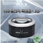 3단 LED돋보기 LED확대경 충전식 독서안경 전자돋보기 DH-86019