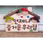 diy kit 집모양 자연물 나무문패 언제나즐거운우리집 방문걸이 감사가 넘치는 우리집