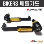 오토바이 범용 베틀가드 너클가드 바이커즈 BIKERS H1758