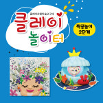 꼬막동네 클레이 놀이터 짝꿍놀이 클레이아트 홈스쿨 돌봄 방과후 교육기관 어린이집 초등교재 단체미술 짝꿍놀이 5단계 1개