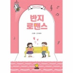 노란돼지 반지 로맨스 - 어린이 희곡집 2