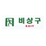 비상구 안내 표지판 건물 안전 표시 EXIT 비상통로