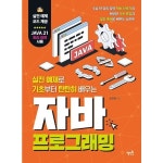혜지원 실전 예제로 기초부터 탄탄히 배우는 자바 프로그래밍
