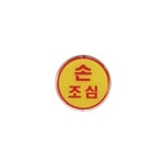 1418 손조심 에폭시