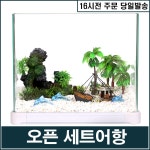 지티에스 GTS 세트어항 클리오네 미니수조 mini-300 빈어항 1개