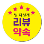 공작소 인스-별다섯개 리뷰약속 리뷰 배달 뇌물 스티커 1000장