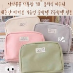 나나봉봉 대용량 90도 폴더식 파우치