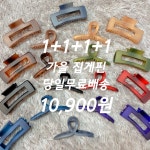 오성상회 1 1 1 1 가을 꼬임 집게핀 무광 사각 올림머리집게핀 9컬러