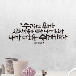 리뉴얼 디자인수스토어 수고하고무거운짐진자 말씀 레터링 포인트 스티커 시트지 L