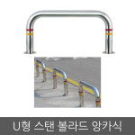 지자체 인도 U형 스탠 앙카 볼라드 보행자 안전 보호 진입금지 전용주차 주차볼라드