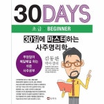 30일에 마스터하는 사주명리학 부담없이 매일매일 하는 쉬운 사주공부