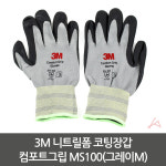 3M 니트릴폼 코팅장갑 컴포트그립 MS100