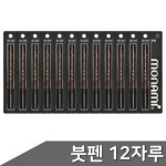 붓펜 일트 그라피펜 자루 라피 캘리그 12