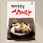 여름보신 보양식 누룽지삼계탕 전문점 원기회복 초복 중복 말복 백숙 포스터 페트 A5 포맥스 A3 420x297mm 1장 PK020