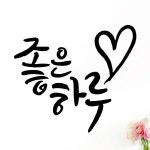 홍당무데코 좋은하루A 스티커 중
