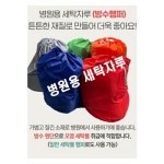 병원 세탁자루 병원오염세탁자루 병원비오염세탁자루 빨래자루 신화가운 자주 1개