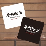 계산하는곳3 부착형 사각 소형안내판