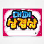대패 삼겹살 POP 예쁜글씨 피오피 코팅 반달133 대패삼겹살 A3