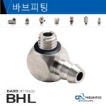 씨디씨뉴매틱 씨디씨뉴매틱 바브피팅 투터치피팅 바브휘팅 BCC BCL BHC BHL 10개묶음판매 10개 BHL 03M5 10개