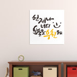 디자인엠 너를응원해 캘리그라피스티커 액자대용 포스터 벽장식소품 카페 집들이선물 인테리어소품 대형