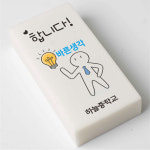 바른생각 네임 지우개 문구인쇄 학교폭력 인권 차별 장애인 인식 개선 교육 Wee클래스 행사선물 3 편견