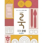 미래엔 에듀 룩 LOOK 고등 국어 문법 2024