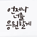 홍당무데코 언제나너를응원할게 스티커 대
