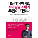 웅진북센 나는 다가구투자로 꼬마빌딩 4채의 주인이 되었다