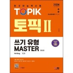 시대고시기획 시대고시기획 2024 한국어능력시험 TOPIK 토픽 쓰기 유형 마스터