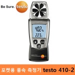 테스토 테스토 testo 풍속 측정기 testo 410-2 4 20m s 풍속 풍량 대기온도 습도