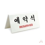 예약석팻말 아크릴 테이블 reserved 안내판 V자형 KYR-WF40BCA
